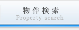 物件検索