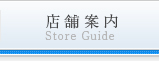 店舗案内